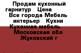Продам кухонный гарнитур › Цена ­ 4 000 - Все города Мебель, интерьер » Кухни. Кухонная мебель   . Московская обл.,Жуковский г.